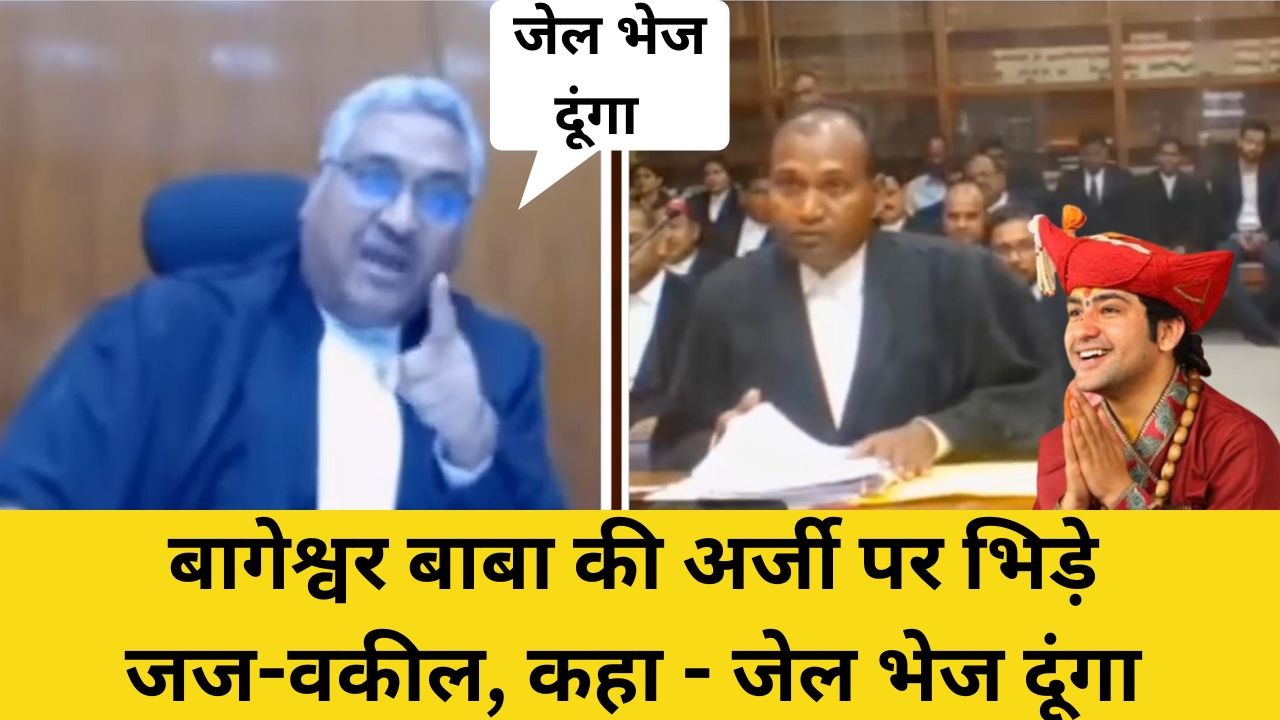 Bageshwar Dham से जुडी याचिका पर जज और वकील के बीच ज़बरदस्त बहस, जज ने वकील को लगाई फटकार