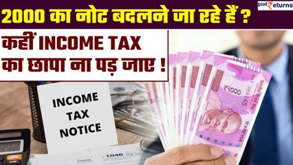 ₹2000 Note बदलने जा रहे हैं बैंक? ये बातें रखें ध्यान, नहीं तो आएगा Income Tax Notice | GoodReturns