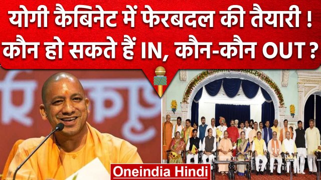 Yogi Adityanath आम चुनाव से पहले UP Cabinet में फेरबदल क्यों कर रहे | Yogi Cabinet | वनइंडिया हिंदी