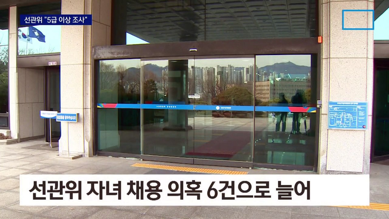 선관위 ‘자녀 특혜 채용’ 의혹 2명 또 확인