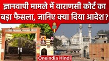 Gyanvapi Case पर Varanasi Court का बड़ा फैसला, सभी केसों को किया क्लब | वनइंडिया हिंदी