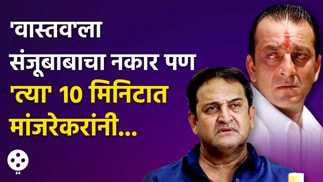 Sanjay Dutt-Mahesh Manjrekar यांचा वास्तव सिनेमाचा हा अनोखा किस्सा माहीत आहे | CH3