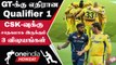 IPL 2023 Tamil: Qualifier 1-ல் CSK-வின் Strengths என்ன? | ஐபிஎல் 2023 | Oneindia Howzat