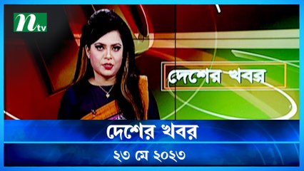 Desher Khobor | 23 May 2023 | NTV Latest News Update