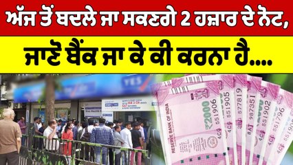 ਅੱਜ ਤੋਂ ਬਦਲੇ ਜਾ ਸਕਣਗੇ 2 ਹਜ਼ਾਰ ਦੇ ਨੋਟ, ਜਾਣੋ Bank ਜਾ ਕੇ ਕੀ ਕਰਨਾ ਹੈ |OneIndia Punjabi