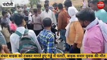 Chandauli video: बाइक को टक्कर मारते हुए ट्रक खड्ढे में पलटी, बाइक सवार की मौत, देखे वीडियो