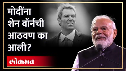 ऑस्ट्रेलियात भाषण, मोदींनी शेन वॉर्नचा उल्लेख केला आणि... | PM Modi on Shane Warne | Australia | SA4