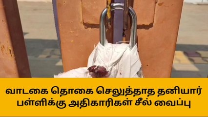 ஈரோடு: வாடகை செலுத்தாத தனியார் பள்ளிக்கு சீல்!