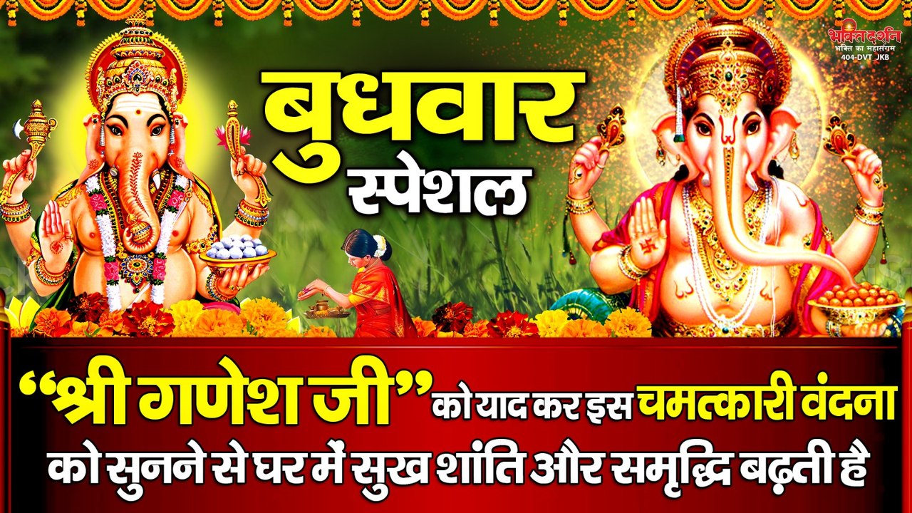 बुधवार भक्ति - श्री गणेश जी को याद कर इस चमत्कारी वंदना को सुनने से घर में सुख शांति और समृद्धि बढ़ती है  ~ @bhaktidarshan