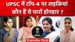 UPSC Civil Services Exam Result 2022 : UPSC Topper 4 लड़कियां कौन हैं ? | वनइंडिया हिंदी