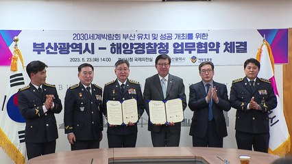[부산] 부산시·해양경찰청, 2030부산세계박람회 유치 협력 / YTN