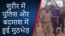 मथुरा: सुरीर में पुलिस और बदमाश के बीच हुई मुठभेड़, देखिए रिपोर्ट