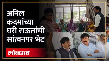 माजी आमदार अनिल कदम यांच्या वडिलांचं निधन झाले होते, त्यानंतर संजय राऊत कदमांच्या भेटीस..