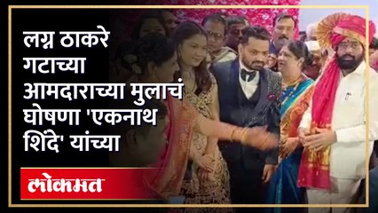 आमदार किशोर दराडे यांच्या मुलाच्या लग्नात सामील होण्यासाठी मुख्यमंत्री नाशकात