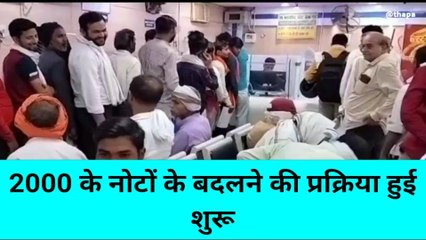 बांदा: दो हजार के नोटों के बदलने की प्रक्रिया हुई शुरू, आप भी आसानी से बदल सकते है रुपये