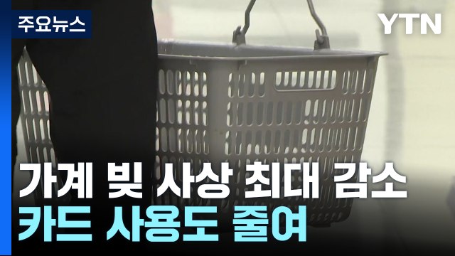 지갑 닫고 빚 갚았다...가계 빚 사상 최대 감소 / YTN
