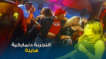 دي التجربة الدنماركية طلعت تجربة هايلة وعظيمة (خفيف يا قدري) | التجربة الدنماركية