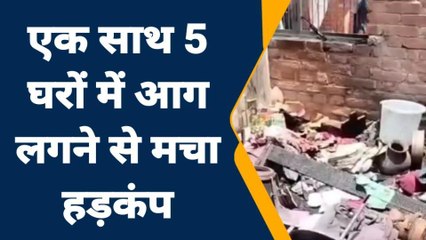 जालौन: आतिशबाजी से 5 घरों में लगी भीषण आग, लाखों का हुआ नुकसान