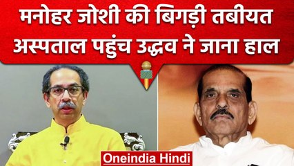 Manohar Joshi की बिगड़ी तबीयत, Hinduja Hospital पहुंचकर  उद्धव ने की मुलाकात | वनइंडिया हिंदी