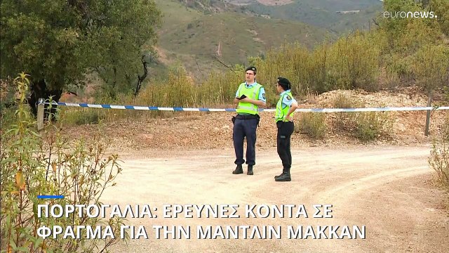 Πορτογαλία: Έρευνες κοντά σε φράγμα για την Μάντλιν Μακάν