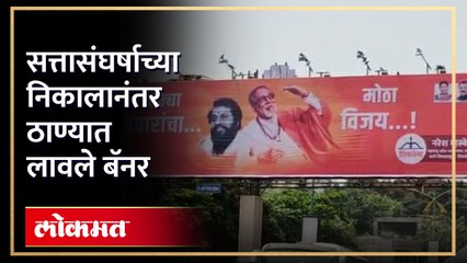 सुप्रीम कोर्टाच्या निकालानंतर ठाण्यात शिवसेना शिंदे गटाकडून बॅनरबाजी
