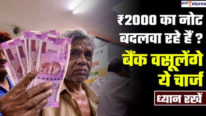 ₹2000 Note बदलवाने पर बैंक वसूल सकते हैं चार्ज, जानिए कौन सा बैंक कितना चार्ज लेगा | GoodReturns