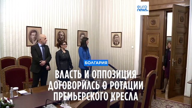Болгария: представители основных партий будут чередоваться на посту премьера
