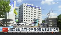서울교육청, 프로야구 단장 아들 '학폭 의혹 ' 조사