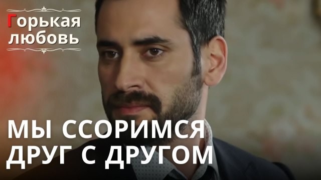 Мы ссоримся друг с другом | Горькая любовь - Эпизод 12