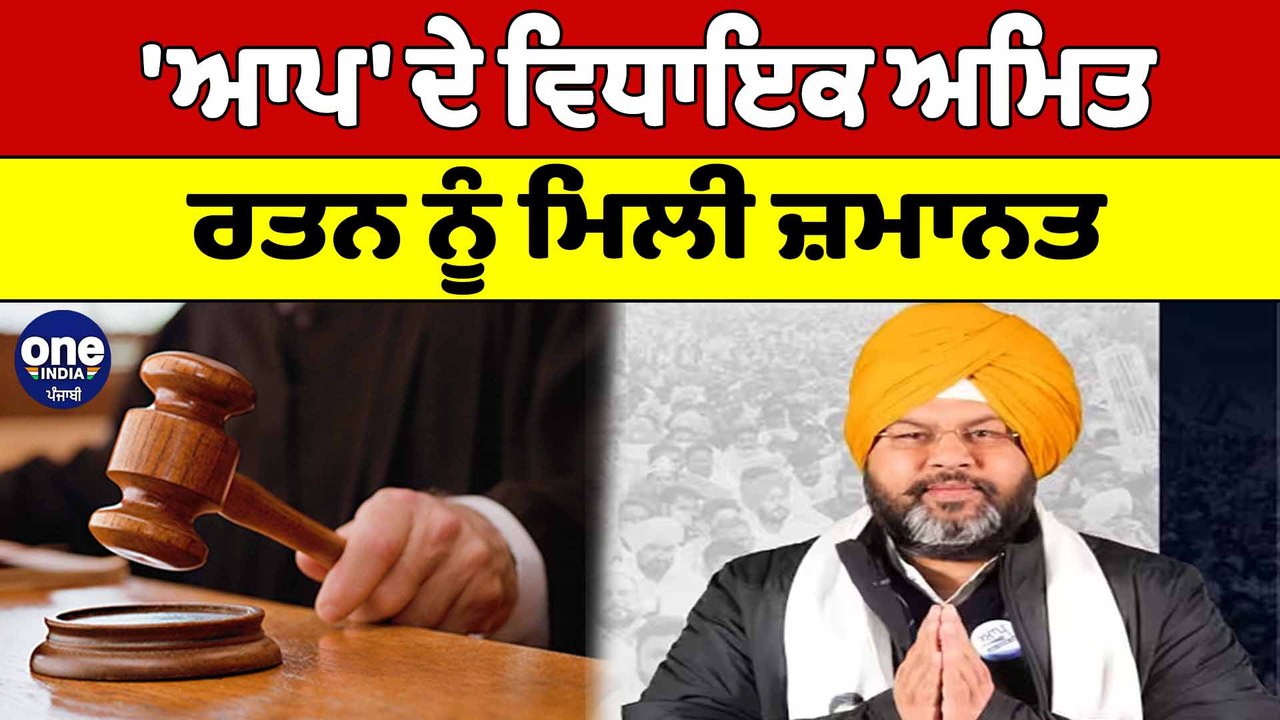 ਆਪ ਦੇ ਵਿਧਾਇਕ ਅਮਿਤ ਰਤਨ ਨੂੰ ਮਿਲੀ ਜ਼ਮਾਨਤ,ਜ਼ਮਾਨਤ ਖਾਰਜ ਹੋਣ ਤੋਂ ਬਾਅਦ ਕੀਤਾ ਸੀ ਹਾਈਕੋਰਟ ਦਾ ਰੁਖ|OneIndia punjabi
