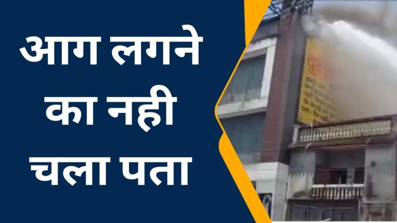 बारां : साड़ी शोरूम में लगी आग, आग बुझाने में लगी फायरब्रिगेड?