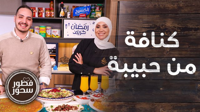 سر كنافة حبيبة وبخاري الدجاج المدخن من الشيف امتياز الجيتاوي - فطور سحور