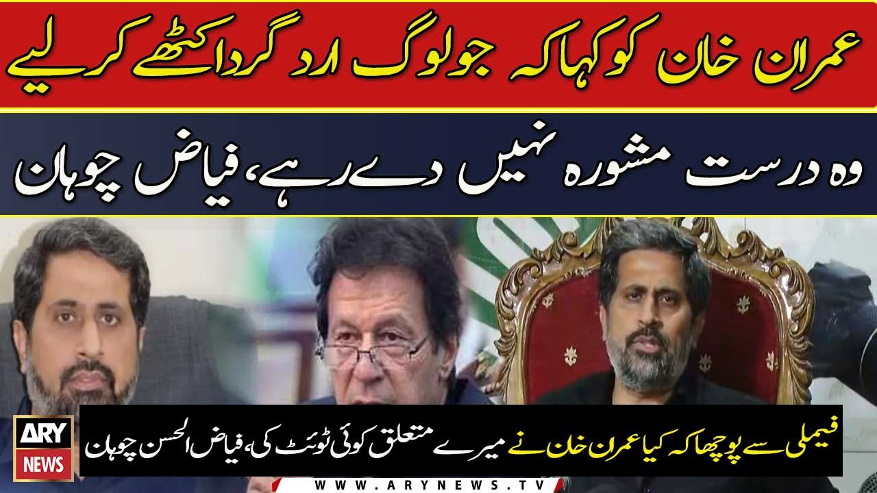 Imran Khan ka kaha jo log ird gird ikhate kiye hain wo durust mashwara nahi de rahe, Fayyaz ul Hassan