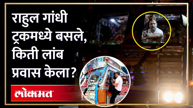 Rahul Gandhi truck ride in Ambala : राहुल गांधींचा ट्रकने प्रवास, प्रवासात काय घडलं? | AM4