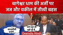 MP High Court के Justice Vivek Agarwal और Advocate के बीच तीखी बहस, Watch Video | वनइंडिया हिंदी