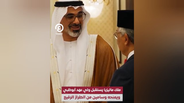 ملك ماليزيا يستقبل ولي عهد أبوظبي ويمنحه وسامين من الطراز الرفيع