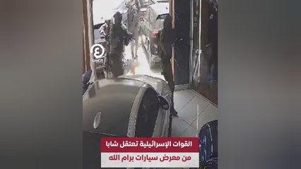 القوات الإسرائيلية تعتقل شابا من معرض سيارات برام الله