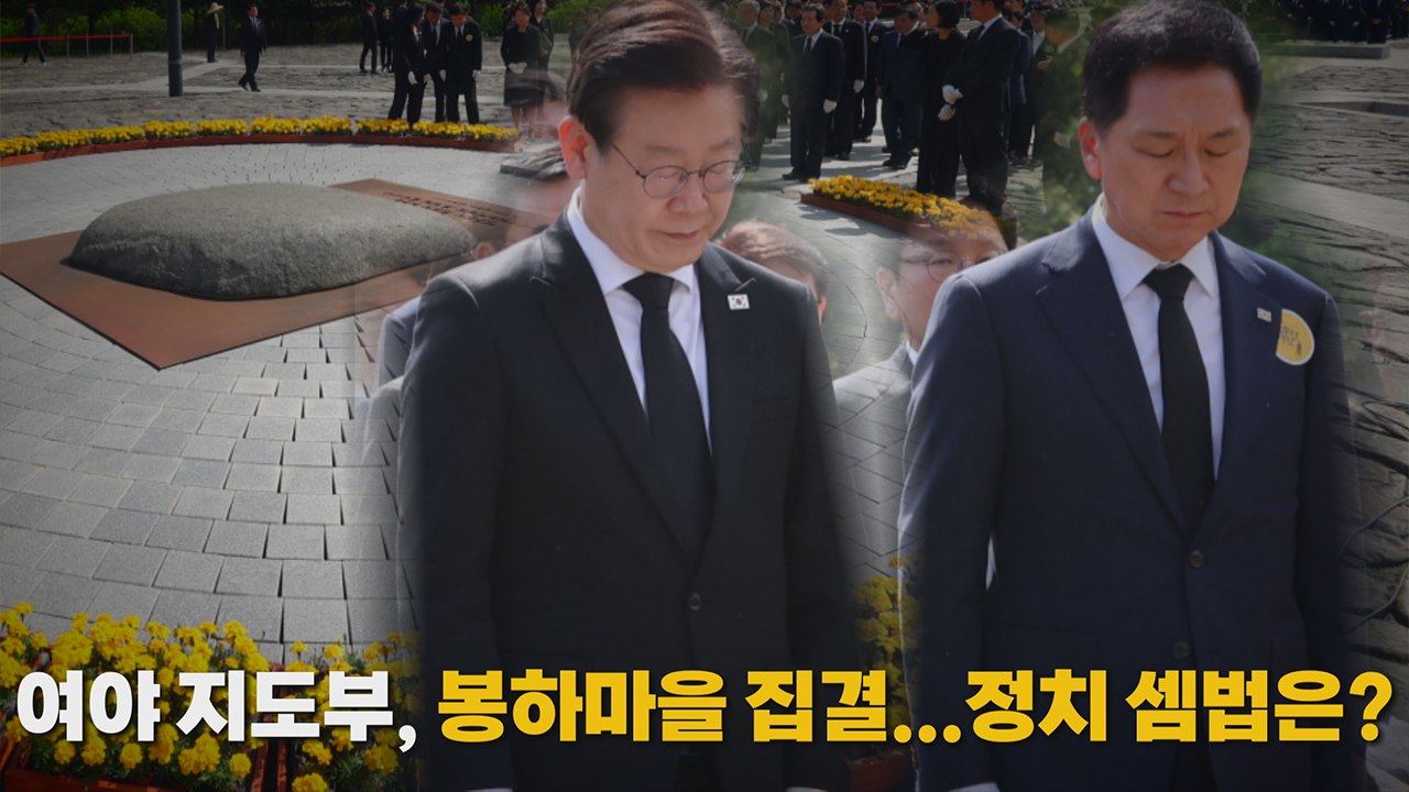 [나이트포커스] 여야 지도부, 봉하마을 집결...정치 셈법은? / YTN