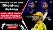IPL 2023 Tamil: CSK கேப்டன் Dhoni-ஐ பற்றி Hardik Pandya பேசிய Video-வை வெளியிட்ட GT