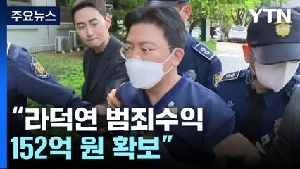 검찰 "라덕연 범죄수익 152억 원 확보"...이번 주 기소 전망 / YTN