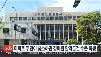 아파트 주민이 청소하던 경비원 안와골절 수준 폭행