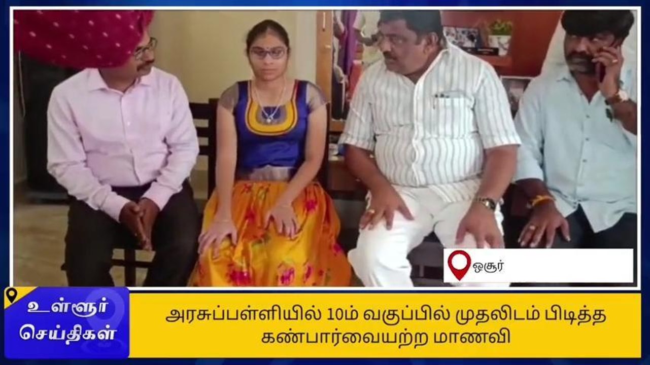 ஓசூர்: 10ம் வகுப்பு மாற்றுத்திறனாளி மாணவி சாதனை...