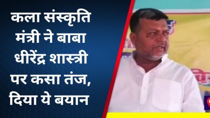सारण: कला संस्कृति मंत्री ने बाबा धीरेंद्र शास्त्री पर कसा तंज, कह दी बड़ी बात