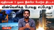 Chandrayan-3 விண்கலம் விண்ணில் செலுத்துவது எப்போது ? வெளியான தகவல்