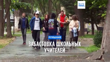 Забастовка учителей в Румынии