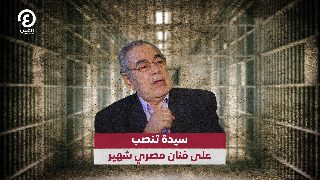 سيدة تنصب على فنان مصري شهير