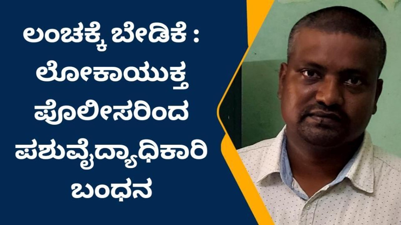 ಚಿತ್ರದುರ್ಗ: ಲಂಚಕ್ಕೆ ಬೇಡಿಕೆ, ಲೋಕಾಯುಕ್ತ ಪೊಲೀಸರಿಂದ ಪಶುವೈದ್ಯಾಧಿಕಾರಿ ಬಂಧನ