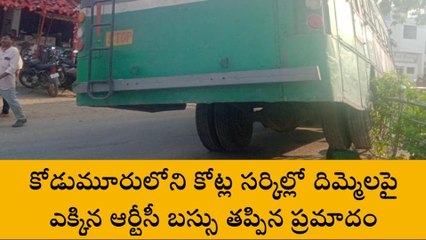 కోడుమూరు: దిమ్మెలపై ఎక్కిన ఆర్టీసీ బస్సు.. తప్పిన ప్రమాదం