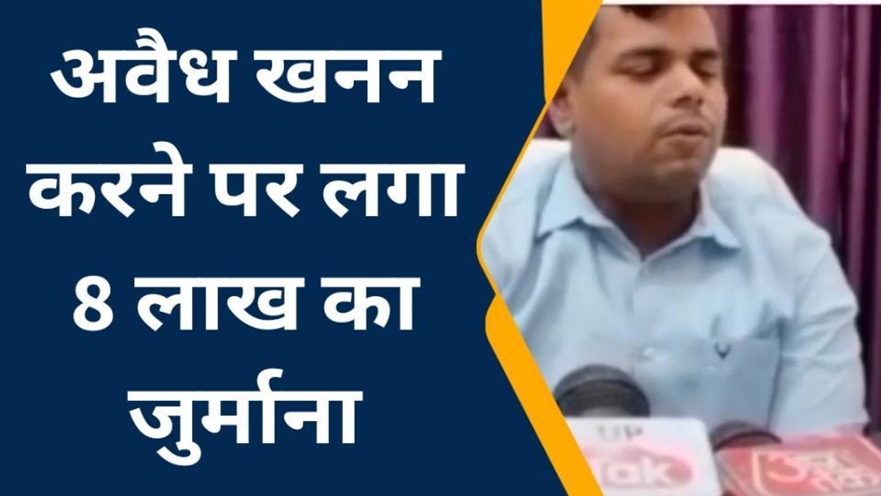 फतेहपुर: खनन माफियाओं पर चला प्रशासन का हंटर,संचालकों पर लगा इतने लाख का जुर्माना