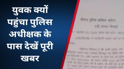 चित्रकूट: युवक ने दरोगा पर लगाए गंभीर आरोप,जानिए पूरा माजरा